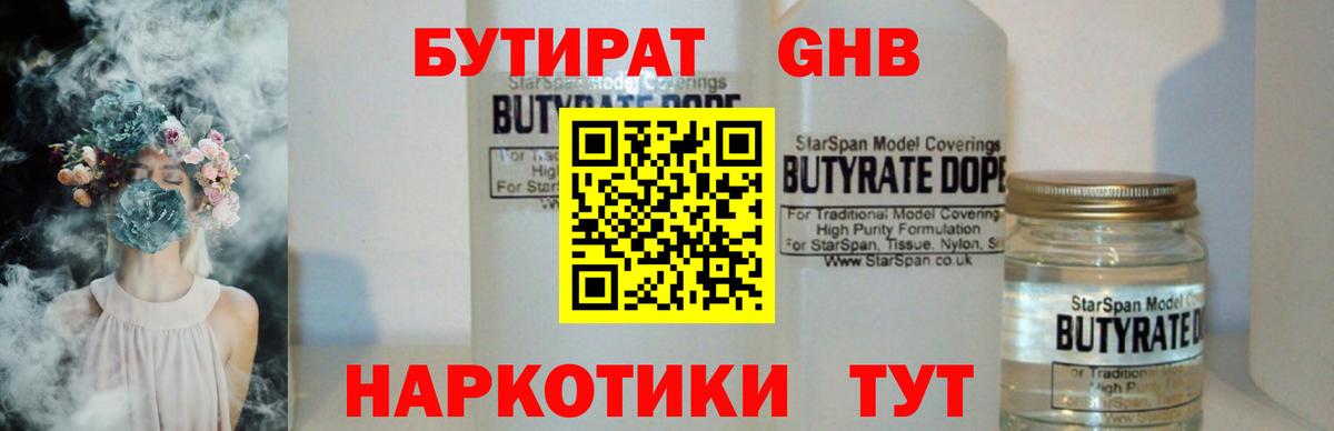 Анжеро-Судженск  БУТИРАТ 1.4BDO  Бутират  Вход с VPN 